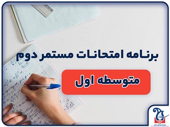 برنامه امتحانات مستمر نوبت دوم متوسطه اول سلاله